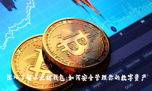 深入了解以太坊钱包：如何安全管理你的数字资产