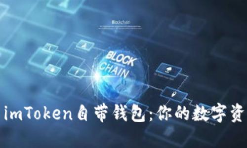 深入探索imToken自带钱包：你的数字资产守护者