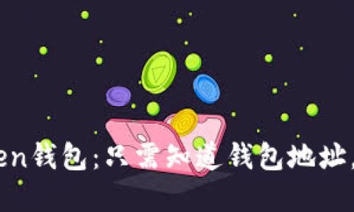如何安全使用ImToken钱包：只需知道钱包地址，你也能轻松管理资产