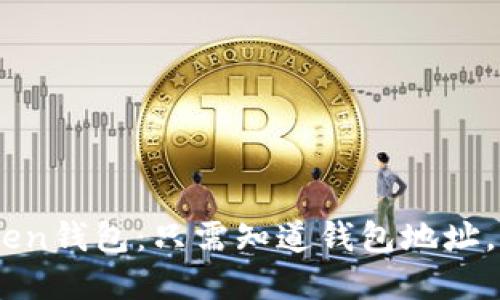 如何安全使用ImToken钱包：只需知道钱包地址，你也能轻松管理资产