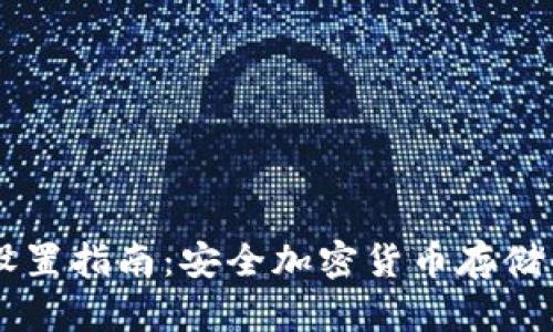 IM冷钱包设置指南：安全加密货币存储的必备技巧