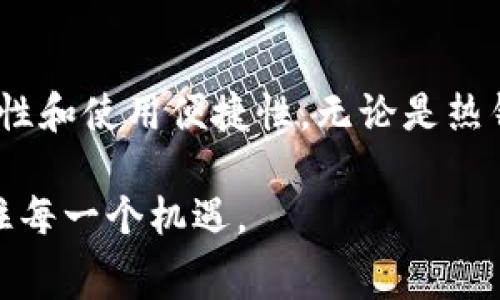 USDT（Tether）是一种广泛使用的稳定币，旨在将其价值与美元挂钩。由于USDT是一种数字资产，因此可以存储在多种类型的钱包中。不同的钱包适应不同的需求和使用场景，这里为您介绍几种常见的USDT钱包类型：

1. 热钱包（Online Wallets）
热钱包是指与互联网连接的钱包，方便用户随时随地进行交易。热钱包的优点在于便捷性，但由于始终在线，安全性相对较差。市面上的一些主要热钱包包括：
ul
    liCoinbase Wallet/li
    liBinance Wallet/li
    liTrust Wallet/li
/ul
这些钱包通常允许用户创建账户，快速交易，并且提供用户友好的界面，非常适合新手使用。但请注意，热钱包的安全性相对较低，用户需要妥善管理自己的私钥。

2. 冷钱包（Offline Wallets）
冷钱包则是完全离线的钱包，主要用于长期储存数字资产。由于不与互联网连接，冷钱包的安全性较高。常见的冷钱包类型包括：
ul
    li硬件钱包（如Ledger、Trezor）/li
    li纸钱包（将私钥打印在纸上）/li
/ul
硬件钱包能够提供高水平的安全性，适合投资者进行长期投资。虽然不如热钱包方便，但对于重视安全的用户，冷钱包是更佳的选择。

3. 软件钱包（Desktop and Mobile Wallets）
软件钱包是专用的软件应用，用户可以在移动设备或电脑上安装。这类钱包通常是热钱包，但仍然能够提供私钥的安全存储。常见的软件钱包包括：
ul
    liExodus/li
    liElectrum/li
/ul
软件钱包允许用户比较灵活地管理自己的资产，同时在安全性和便捷性之间取得了一定的平衡。尽管它们相对于热钱包安全性稍高，但仍需注意定期备份并保护好私钥。

4. 网页钱包（Web Wallets）
网站通常提供的在线钱包，用户可以通过浏览器访问。这类钱包的易用性和快速交易非常受欢迎，但用户同样要注意安全问题。知名的网页钱包包括：
ul
    liBlockchain.info/li
    liMetaMask（主要用于以太坊及ERC20代币）/li
/ul
网页钱包常常提供较高的流动性，但也易受到网络攻击，因此对用户的安全意识提出了更高的要求。

5. 多签钱包（Multisig Wallets）
多签钱包需要多个私钥才能进行交易，适合需要更高安全性的团队或企业使用。用户可以设定 “团队” 中的多位成员共同授权才能执行交易。这类钱包可以有效防止单一用户的失误或恶意行为。
市场上多签钱包的实例包括Gnosis Safe和Electrum的多签功能。通过这种方式，资金管理的安全性大幅度提升。这对于大额资金的存储和管理尤为重要。

怎样选择合适的USDT钱包
选择合适的USDT钱包，需考虑以下几个因素：
ul
    listrong安全性：/strong如果您打算长期保存USDT，冷钱包无疑是最佳选择；如果只是进行小额交易，热钱包更为方便。/li
    listrong易用性：/strong用户体验也是选购钱包的重要因素。新手可能更倾向于使用操作简单、界面友好的钱包。/li
    listrong支持的资产：/strong某些钱包只支持特定区块链或代币，确保选择的钱包能够支持USDT。/li
    listrong费用：/strong不同钱包的手续费可能不同，选择费用较低且透明的钱包，有助于节省开支。/li
/ul

总结
随着数字资产的普及，USDT作为一种便捷的稳定币，其钱包的种类也日趋多样。在选择钱包时，要评估自己的需求，考虑安全性和使用便捷性。无论是热钱包还是冷钱包，都应当妥善保管私钥，切勿随意分享，确保数字资产的安全。此外，了解市场规则、保持信息更新也同样重要。

总之，信息时代的数字货币钱包如同我们的“钱包”，适时地选择合适的USDT钱包，会让我们在这条充满行情的赛道上，把握住每一个机遇。