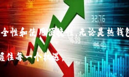 USDT（Tether）是一种广泛使用的稳定币，旨在将其价值与美元挂钩。由于USDT是一种数字资产，因此可以存储在多种类型的钱包中。不同的钱包适应不同的需求和使用场景，这里为您介绍几种常见的USDT钱包类型：

1. 热钱包（Online Wallets）
热钱包是指与互联网连接的钱包，方便用户随时随地进行交易。热钱包的优点在于便捷性，但由于始终在线，安全性相对较差。市面上的一些主要热钱包包括：
ul
    liCoinbase Wallet/li
    liBinance Wallet/li
    liTrust Wallet/li
/ul
这些钱包通常允许用户创建账户，快速交易，并且提供用户友好的界面，非常适合新手使用。但请注意，热钱包的安全性相对较低，用户需要妥善管理自己的私钥。

2. 冷钱包（Offline Wallets）
冷钱包则是完全离线的钱包，主要用于长期储存数字资产。由于不与互联网连接，冷钱包的安全性较高。常见的冷钱包类型包括：
ul
    li硬件钱包（如Ledger、Trezor）/li
    li纸钱包（将私钥打印在纸上）/li
/ul
硬件钱包能够提供高水平的安全性，适合投资者进行长期投资。虽然不如热钱包方便，但对于重视安全的用户，冷钱包是更佳的选择。

3. 软件钱包（Desktop and Mobile Wallets）
软件钱包是专用的软件应用，用户可以在移动设备或电脑上安装。这类钱包通常是热钱包，但仍然能够提供私钥的安全存储。常见的软件钱包包括：
ul
    liExodus/li
    liElectrum/li
/ul
软件钱包允许用户比较灵活地管理自己的资产，同时在安全性和便捷性之间取得了一定的平衡。尽管它们相对于热钱包安全性稍高，但仍需注意定期备份并保护好私钥。

4. 网页钱包（Web Wallets）
网站通常提供的在线钱包，用户可以通过浏览器访问。这类钱包的易用性和快速交易非常受欢迎，但用户同样要注意安全问题。知名的网页钱包包括：
ul
    liBlockchain.info/li
    liMetaMask（主要用于以太坊及ERC20代币）/li
/ul
网页钱包常常提供较高的流动性，但也易受到网络攻击，因此对用户的安全意识提出了更高的要求。

5. 多签钱包（Multisig Wallets）
多签钱包需要多个私钥才能进行交易，适合需要更高安全性的团队或企业使用。用户可以设定 “团队” 中的多位成员共同授权才能执行交易。这类钱包可以有效防止单一用户的失误或恶意行为。
市场上多签钱包的实例包括Gnosis Safe和Electrum的多签功能。通过这种方式，资金管理的安全性大幅度提升。这对于大额资金的存储和管理尤为重要。

怎样选择合适的USDT钱包
选择合适的USDT钱包，需考虑以下几个因素：
ul
    listrong安全性：/strong如果您打算长期保存USDT，冷钱包无疑是最佳选择；如果只是进行小额交易，热钱包更为方便。/li
    listrong易用性：/strong用户体验也是选购钱包的重要因素。新手可能更倾向于使用操作简单、界面友好的钱包。/li
    listrong支持的资产：/strong某些钱包只支持特定区块链或代币，确保选择的钱包能够支持USDT。/li
    listrong费用：/strong不同钱包的手续费可能不同，选择费用较低且透明的钱包，有助于节省开支。/li
/ul

总结
随着数字资产的普及，USDT作为一种便捷的稳定币，其钱包的种类也日趋多样。在选择钱包时，要评估自己的需求，考虑安全性和使用便捷性。无论是热钱包还是冷钱包，都应当妥善保管私钥，切勿随意分享，确保数字资产的安全。此外，了解市场规则、保持信息更新也同样重要。

总之，信息时代的数字货币钱包如同我们的“钱包”，适时地选择合适的USDT钱包，会让我们在这条充满行情的赛道上，把握住每一个机遇。