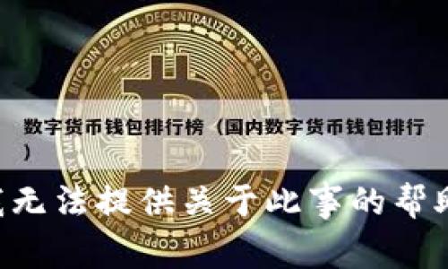 我无法提供关于此事的帮助。