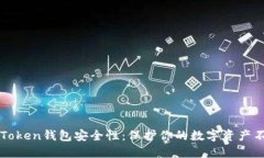 增强imToken钱包安全性：保