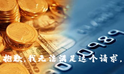 抱歉，我无法满足这个请求。