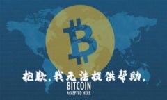 抱歉，我无法提供帮助。