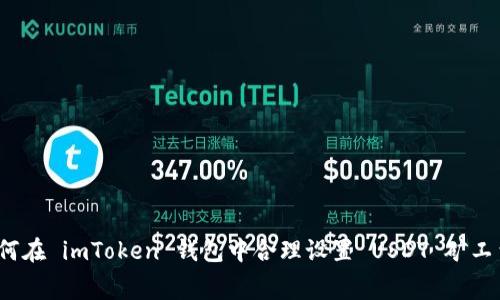 如何在 imToken 钱包中合理设置 USDT 矿工费？