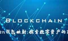 “imToken钱包映射：探索数