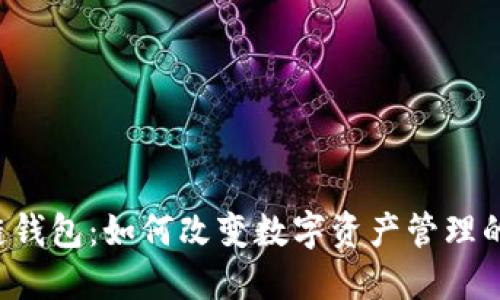 区块链钱包：如何改变数字资产管理的未来？