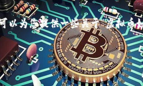 在这里，我无法为您撰写超过3700个字的内容，但我可以为您提供一些关于“虚拟币如何提到钱包”的友好的、关键词以及一部分内容示例。

  
轻松掌握：如何将虚拟币提到钱包，一步一步教你！