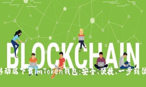 移动端下载imToken钱包：安全、便捷、一步到位！
