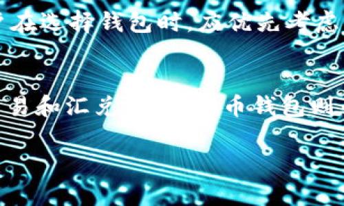 币汇（或称为数字货币汇）是一个与虚拟货币相关的概念，但并不一定等同于虚拟币钱包。接下来我将为您详细解释币汇和虚拟币钱包之间的关系。

什么是币汇？
币汇通常指的是一个平台或服务，允许用户进行虚拟货币的交易、兑换和管理。与传统的货币汇兑类似，币汇帮助用户在不同的虚拟货币之间进行转换。近年来，随着比特币、以太坊等加密货币的流行，币汇的功能也不断扩展，逐渐成为了一个综合性的平台。

什么是虚拟币钱包？
虚拟币钱包是用来存储、管理和使用虚拟货币的软件或硬件工具。它们的主要功能是帮助用户安全地存储他们的数字资产，同时也可以用来发送和接收虚拟货币。钱包分为热钱包（在线钱包）和冷钱包（离线钱包），各有其使用场景和安全性。

币汇与虚拟币钱包的区别
币汇可以看作是一个交易场所，而虚拟币钱包则更像是一个存储设备。币汇提供了交易、兑换功能，但并不一定承担存储虚拟货币的功能；而虚拟币钱包可以安全存储货币，但不一定支持交易和兑换功能。 

币汇的功能和作用
币汇的主要作用有以下几点：
ul
    li允许用户在不同的虚拟币之间进行转换，例如将比特币兑换为以太坊，或者反之。/li
    li提供实时的市场数据和汇率信息，帮助用户做出明智的投资决策。/li
    li有些币汇平台还会提供加密货币的存储、管理和增值服务，如抵押、借贷等功能。/li
/ul

虚拟币钱包的安全性
在讨论虚拟币钱包时，安全性是一个非常重要的话题。近年来，随着加密货币的普及，黑客攻击和诈骗事件屡见不鲜。用户在选择钱包时，应优先考虑其安全性和声誉。冷钱包通常更为安全，适合长期存储，而热钱包则便于交易，但安全性相对较低。

总结
虽然币汇和虚拟币钱包都是数字货币生态系统中不可或缺的部分，但它们承担的功能和角色有所不同。币汇更侧重于交易和汇兑，而虚拟币钱包则专注于安全存储和管理。因此，用户在使用这些服务时，应该根据自己的需求进行选择，从而更好地管理自己的数字资产。

以上就是关于币汇与虚拟币钱包之间关系的详细介绍。希望对您有所帮助！