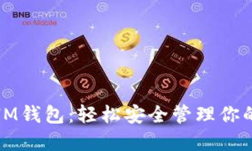 把币放进IM钱包：轻松安全管理你的数字资产