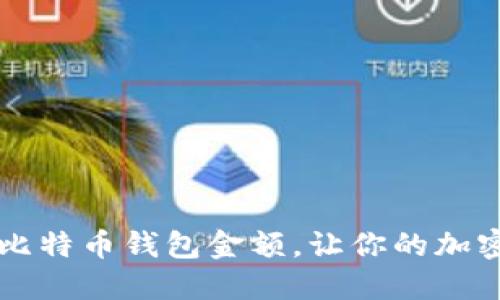 如何轻松设置比特币钱包金额，让你的加密之旅不再迷茫