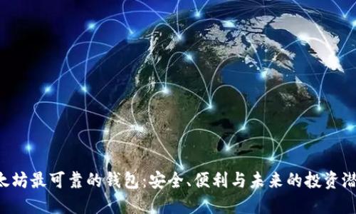 以太坊最可靠的钱包：安全、便利与未来的投资潜力！