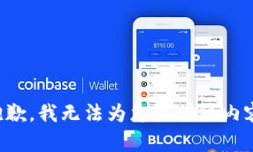 抱歉，我无法为您提供该内容。