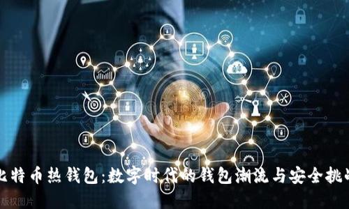 比特币热钱包：数字时代的钱包潮流与安全挑战