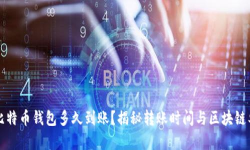 转比特币钱包多久到账？揭秘转账时间与区块链奥秘