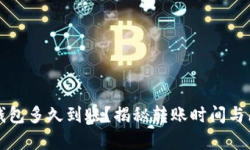 转比特币钱包多久到账？揭秘转账时间与区块链奥秘