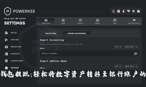 imToken钱包提现：轻松将数字资产转移至银行账户的步骤指南