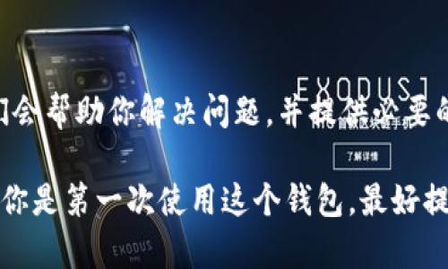 给IM数学货币钱包充钱的步骤可以简单描述为以下几个步骤。不过在开始之前，请确保你有一个有效的IM数学账户，并且了解相关的充值方式。以下是具体的操作步骤：

1. 登录你的IM数学账户
首先，你需要打开IM数学官网或打开IM数学应用程序。输入你的用户名和密码，并登录到你的账户中。如果你还没有账户，可以选择注册一个新的账户。

2. 找到充值选项
一旦你成功登录，找到账户或者钱包的选项。通常，网站或应用会清楚地标示出“充值”或“添加资金”的按钮。如果你找不到，可以查看帮助中心或者联系客户支持。

3. 选择充值方式
IM数学钱包支持多种充值方式，包括信用卡、借记卡、银行转账、电子支付平台等。根据自己的方便，选择合适的充值方式。如果你选择的是银行转账，请注意查看相关的银行信息，以确保资金能够成功转入你的钱包。

4. 输入充值金额
在你选择好充值方式后，系统会要求你输入想要充值的金额。请确认你输入的金额正确无误，避免多充值或少充值的情况。

5. 确认并支付
再次确认你输入的充值信息，包括金额和充值方式。之后点击“确认”或“支付”按钮，系统将引导你完成后续的支付流程。如果你使用信用卡或电子支付方式，可能需要输入相关的支付信息，比如卡号、有效期以及CVV码等。

6. 查看充值状态
支付完成后，通常会跳转到一个充钱成功的页面。部分情况下，资金可能需要一点时间才能到账，这也取决于你选择的充值方式。你可以在你的钱包页面查看充值状态，确保钱款已成功到账。

7. 遇到问题的解决办法
在充值过程中，如果遇到任何问题，比如支付失败、资金未到账等情况，建议你及时联系IM数学的客服支持。他们会帮助你解决问题，并提供必要的帮助和指导。

总之，给IM数学货币钱包充钱的过程其实相对简单，但需要你在操作时保持细心，确保每一步都正确无误。如果你是第一次使用这个钱包，最好提前阅读相关的操作指南和常见问题，增加你对系统的熟悉度。希望你成功充值，并在IM数学的世界里畅游无阻!