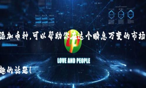   如何在IM钱包中轻松添加币种，让你的加密资产更全面？ / 
 guanjianci IM钱包, 添加币种, 加密资产, 数字货币 /guanjianci 

引言：数字货币时代的到来

在这个数字货币迅速崛起的时代，越来越多的人开始接触并投资各种虚拟货币。或许你已经在使用IM钱包来存放和管理你的加密资产了，但你是否知道如何在IM钱包中添加新的币种呢？这可能听起来简单，但其中却有很多细节。让我们一起深入了解这项操作，确保你的投资组合丰富多样！

1. 什么是IM钱包？

IM钱包是一款功能强大的数字货币钱包，支持多种加密货币的存储和交易。无论是比特币、以太坊，还是其他小众币种，IM钱包都能为你提供相应的服务。它不仅简单易用，还具备安全性高、私钥保管方便等优点。许多人都选择在IM钱包中进行数字资产的管理，随着币种的不断增加，了解如何添加新的币种显得格外重要。

2. 添加币种的必要性

首先，你可能会问：为什么要添加更多币种呢？在此之前，你或许只关注了几种主流的数字货币，但随着市场的变化和新币种的出现，你可能会错过一些具有潜在价值的投资机会。添加币种不仅能够让你的资产组合更加多样化，还能降低风险——毕竟，投资于多个币种总比孤注一掷要安全得多，对吧？

3. 如何在IM钱包中添加币种

那么，具体要如何在IM钱包中添加币种呢？其实，这个过程并不复杂。下面是一步步的指南，帮助你轻松完成操作。

3.1 打开IM钱包

首先，你需要打开你的IM钱包。如果你是第一次使用IM钱包，确保你已经下载并安装好了这款应用。同时要确保你知道自己的登录信息，安全性第一，当然，也可以使用面部识别、指纹解锁等高级选项来提升安全性。

3.2 找到添加币种的选项

在进入IM钱包后，你会看到主界面上显示你的资产列表。在这个界面上，通常会有一个“添加币种”或“管理币种”的选项。点击这个选项，你就能看到所有可添加的币种列表。

3.3 选择币种

在币种列表中，你可以通过搜索框输入你想添加的币种名字，或者直接在列表中寻找。IM钱包支持的币种非常丰富，无论是热门的主流币，还是新兴的潜力币，都不在话下。找到你想要的币种后，点击它。

3.4 添加成功通知

添加币种的过程中，通常会有一个确认的步骤。确认后，你的IM钱包中就会出现这个新的币种。如果添加成功，IM钱包会给出相应的提示，让你知道新币种已经被成功加载。

4. 常见问题与解决方案

即使操作简单，也难免会遇到一些小问题。接下来让我们来看看一些常见的问题及其解决方案。

h44.1 为什么我找不到某个币种？/h4

有时候，你可能会发现某些新兴币种尚未在IM钱包中上线。这个情况通常与IM钱包的更新有关，建议定期检查钱包是否有更新的版本。如果问题依旧，考虑_switch_to_other_wallets_存放该币种。

h44.2 添加币种后如何保证安全性？/h4

当你添加了新的币种后，切记一定要保持对钱包的高警惕。定期更改密码，开启双重认证，保持密钥的安全，避免在不安全的网络环境下进行交易和访问。

5. 资产组合的策略

添加了新的币种后，仅仅停留在买入这一步并不够。你还需要制定合适的投资策略。

h45.1 分散投资/h4

正如前面提到的，分散投资是降低风险的有效手段，尤其是在数字货币市场这样波动性极大的环境中。可以根据个人的风险承受能力，选择不同类型的币种进行配置。

h45.2 定期调整投资组合/h4

市场变化不可预见，定期查看和调整你的投资组合显得尤为重要。某些币种的表现可能会大幅波动，因此需要时常评估你的资产配置，及时做出调整。

h45.3 勇于尝试新币种/h4

在安全的前提下，不妨尝试一些市场上新交易的币种，这或许会给你带来意想不到的收益。不过，**切记**要做好功课，了解币种背后的项目，以及它的市场前景。

总结：你在这个币圈中的“装备”

在IM钱包中添加币种，看似一个简单的操作，但其实背后却藏着很多投资哲学和策略。随着数字货币的不断更新，掌握如何正确地管理和添加币种，可以帮助你在这个瞬息万变的市场中立于不败之地。将自己的资产管理得当，勇于探索新的投资机会，也许下一次的市场回暖时，就能够收获满满的成果。  
而这，其实就是现代投资者们所追求的目标...

希望这篇文章能够帮助到你，带你更深入地了解IM钱包的使用。如果有任何疑问，欢迎大家在评论区留言，或许我们可以一起探讨更多有趣的话题！