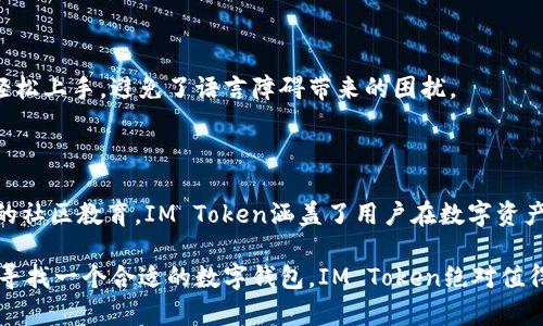 IM Token钱包是一款流行的数字资产管理工具，主要用于存储、管理和交易各种加密货币。它的功能不仅限于简单的资产存储，还包括更多的金融服务和区块链应用。在使用IM Token钱包时，用户可以享受以下几个主要功能：

1. 数字资产管理

IM Token钱包支持多种主流数字资产，包括比特币、以太坊等多种ERC20代币。用户可以方便地查看和管理他们的资产余额、交易记录。这样一来，资产管理变得更加直观、简单。

2. 安全性保障

在当前的互联网环境中，安全性是用户最为关心的话题之一。IM Token钱包采用了多重安全机制，包括私钥本地存储、助记词备份等。用户的私钥从未上传至服务器，最大限度保护了用户的资产安全。

3. 便捷的跨链交易

IM Token钱包还支持跨链交易，用户可以在不同区块链之间转换资产。通过内置的去中心化交易所，用户可以方便地进行代币的交换，而不必依赖任何第三方平台。

4. DApp浏览器

IM Token内置了DApp浏览器，用户可以直接在钱包中访问各种去中心化应用。无论是DeFi、NFT还是游戏DApp，用户都能通过IM Token一键访问，提升了体验的便利性。

5. 社区与教育

为了帮助用户更好地理解和使用区块链技术，IM Token钱包还致力于建设社区和提供教育内容。用户可以在社区中分享经验、获取信息，而教育内容则涵盖区块链的基础知识、行情分析等，逐步提升用户的独立判断能力。

6. 多语言支持

IM Token钱包的用户群体遍布全球，支持多种语言，旨在为不同文化背景的用户提供更友好的使用体验。这让全球用户都能轻松上手，避免了语言障碍带来的困扰。

汇总

IM Token钱包以其多样化的功能而受到用户的广泛欢迎。从资产管理到安全保障、再到便捷的跨链交易、DApp访问以及丰富的社区教育，IM Token涵盖了用户在数字资产管理过程中的方方面面。无论你是区块链的新手还是老手，IM Token都提供了极具价值的工具和服务，满足不同用户的需求。

总之，IM Token钱包是一个集多种功能于一体的数字资产管理平台，帮助用户安全、高效地管理和交易虚拟资产。如果你还在寻找一个合适的数字钱包，IM Token绝对值得一试！