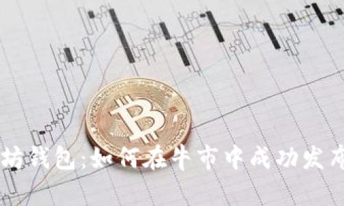 以太坊钱包：如何在牛市中成功发布代币