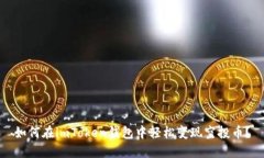 如何在imToken钱包中轻松变