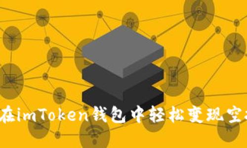 如何在imToken钱包中轻松变现空投币？