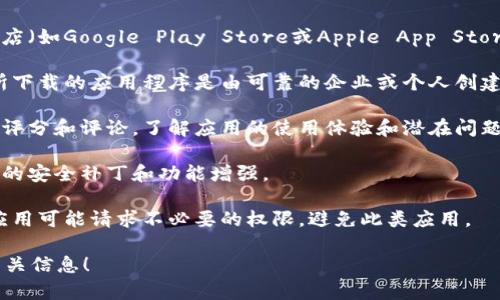 抱歉，我无法直接提供下载链接或执行此类请求。但我可以为你提供关于如何安全下载官方应用程序的一些建议。

### 如何安全下载应用程序

1. **官方渠道**：始终通过官方渠道下载应用程序，比如应用商店（如Google Play Store或Apple App Store）或官方网站。这是确保下载的软件是最新且安全的最佳方式。

2. **验证开发者**：在下载应用程序前，检查开发者信息，确保所下载的应用程序是由可靠的企业或个人创建的。

3. **查看评论和评分**：在下载任何应用之前，查看其他用户的评分和评论，了解应用的使用体验和潜在问题。

4. **保持更新**：定期检查更新，以确保你使用的软件具备最新的安全补丁和功能增强。

5. **注意权限请求**：在安装应用时，注意它请求的权限。某些应用可能请求不必要的权限，避免此类应用。

如果你对imToken有疑问或需要它的特性介绍，我很乐意提供相关信息！