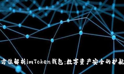 全方位解析imToken钱包：数字资产安全的护航者
