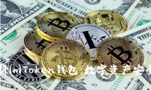 全方位解析imToken钱包：数字资产安全的护航者