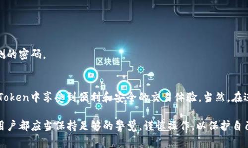 ImToken钱包是一款流行的数字资产钱包，主要用于存储和管理各种加密货币。关于在ImToken钱包中能否进行买卖交易，以下是详细的解答。

### 1. ImToken钱包的功能概述
ImToken作为一款多功能钱包，支持Ethereum和ERC-20代币的存储、管理和查询。用户不仅可以安全地存储他们的数字资产，还能在钱包内完成一些基础的交易和操作。

### 2. 在ImToken上买卖币的方式
虽然ImToken本身主要是一个钱包，但它集成了一些去中心化交易所（DEX）的功能，使得用户可以在钱包中直接进行交易。用户可以通过以下几种方式进行买卖：

#### h42.1 使用去中心化交易所/h4
ImToken支持多个去中心化交易所，比如Uniswap和Kyber Network。在这些平台上，用户可以自由地进行代币交换，而无需通过中心化的交易所。这种方式的优势在于交易的安全性和隐私保护，但用户需要自行管理私钥和资产安全。

#### h42.2 直接购买加密货币/h4
ImToken也提供直接购买加密货币的功能，与很多第三方支付平台合作，用户可以通过绑定银行卡或使用信用卡等方式，直接购买比特币、以太坊等主流代币。这种方式简单快捷，让没有经验的用户也能轻松入门加密货币投资。

### 3. 使用ImToken进行交易的优缺点
在使用ImToken钱包进行币的买卖时，有一些优缺点需要考虑：

#### h43.1 优点/h4
- **用户友好界面**：ImToken提供了一个简单易用的界面，即使是初学者也能快速上手。br- **安全性高**：作为非托管钱包，用户完全掌控私钥，安全性相对较高。br- **去中心化特性**：支持用户在去中心化交易所进行交易，没有中心化交易所的限制和风险。

#### h43.2 缺点/h4
- **学习曲线**：对于加密货币的初学者来说，理解去中心化交易和钱包的运作可能需要一些学习。br- **交易费用**：在去中心化交易所交易时，用户需要支付以太坊网络的Gas费用，这可能会影响交易的成本。br- **市场波动性**：加密货币市场波动剧烈，用户需要具备一定的风险意识。

### 4. 如何安全地使用ImToken进行交易
在使用ImToken进行买卖交易时，安全性应该是用户最关心的问题之一。以下是一些安全建议：

#### h44.1 确保设备安全/h4
务必在安全的设备上下载和使用ImToken，避免使用公共Wi-Fi或不受信任的网络进行交易。同时，定期更新您的设备系统和钱包应用程序，以确保安全性。

#### h44.2 备份私钥和助记词/h4
每个ImToken用户都应该备份他们的私钥和助记词，以防丢失。这些信息是恢复钱包和资产的关键，务必妥善保管。

#### h44.3 启用双重身份验证/h4
如果ImToken钱包提供相应的安全设置，可以考虑启用双重身份验证，以增加账号的安全性。尽量避免使用简单、易被猜测的密码。

### 5. 总结
总之，ImToken钱包确实可以进行币的买卖。无论是通过去中心化交易所的方式，还是直接购买加密货币，用户都能在ImToken中享受到便利和安全的交易体验。当然，在进行任何交易之前，深入了解加密货币市场以及相应的风险都是极为重要的。

总的来说，通过ImToken进行交易是一个不错的选择，尤其是对那些重视隐私和控制资产安全的用户来说。但无论如何，用户都应当保持足够的警觉，谨慎操作，以保护自己的数字资产…这...并不是开玩笑！