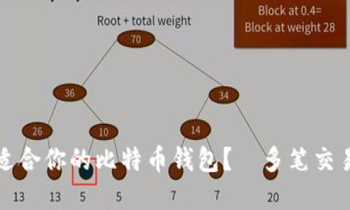 如何选择最适合你的比特币钱包？—多笔交易的最佳实践