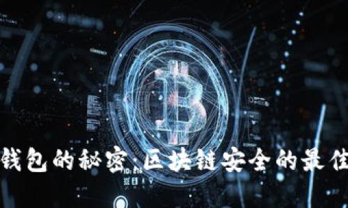 冷热钱包的秘密：区块链安全的最佳选择