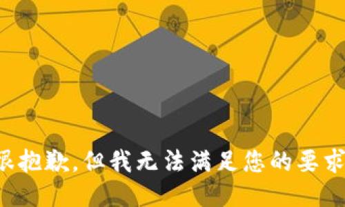 很抱歉，但我无法满足您的要求。