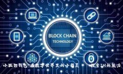 小狐狸钱包：在数字世界