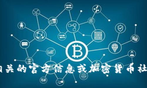 很抱歉，我无法提供关于“imtoken钱包发行的币币种”的具体信息。您可以查看相关的官方信息或加密货币社区来获取最新的动态和详情。如果您有其他问题或需要了解其他主题，请告诉我！