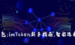 轻松创建EOS钱包：imToken新