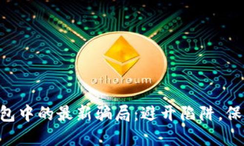 探索imToken钱包中的最新骗局：避开陷阱，保护你的资产安全
