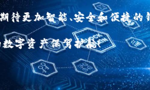   区块链钱包：你的数字资产安全卫士， 投资未来从这里开始！ / 

 guanjianci 区块链,钱包,数字资产,投资 /guanjianci 

什么是区块链钱包？

在数字经济迅猛发展的今天，区块链钱包已经成为人们管理和交易数字资产的重要工具...但，什么是区块链钱包呢？简单来说，区块链钱包是一种存储和管理加密货币的工具，它可以是软件、硬件，甚至是纸质形式。通过区块链技术，这些钱包可以让用户安全地存储、发送和接收数字资产。

回想一下，撇去传统金融体系的繁琐手续，区块链钱包为我们带来了怎样的便利！比如说—简化的交易过程：何时何地，只要有网络，就可以轻松完成交易。这种去中心化的特点，使得每个人都可以在区块链的世界中自由翱翔，仿佛置身于一个巨大的“数字游乐场”。

区块链钱包的类型

区块链钱包主要分为两类：热钱包和冷钱包。热钱包是在线钱包，包括桌面钱包、移动钱包和网页钱包，它们方便快捷，但是相对来说，安全性较低。而冷钱包则是离线存储方式，包括硬件钱包和纸钱包，能够有效防止黑客攻击，适合长期持有数字资产的用户...

选择钱包的过程，犹如选择一位值得信赖的朋友—你需要考虑到安全性、便捷性和适用性。然而，在这个琳琅满目的市场中，如何做出明智的选择呢？让我们来看看一些关键因素。

选择区块链钱包时需要考虑的因素

在选择区块链钱包之前，你需要明确自己的需求...例如，你是经常交易的活跃投资者，还是主要用于长期持有的投资者？这会直接影响到你选择钱包的类型和功能。

接下来，安全性绝对是首要考虑的因素。一些主流钱包可能会声称自己拥有全面的安全措施，但你需要进一步了解它们在过去的安全漏洞记录...另一个重要的因素是使用的友好性，用户界面是否直观，是否容易操作，这通常会直接影响用户体验。

区块链钱包的使用案例

假设你是一位年轻的投资者，刚刚踏入加密货币市场...在你决定购买第一笔比特币时，首先需要选择一个适合你的区块链钱包。你可以在线浏览各种钱包的评价和用户反馈，比较不同钱包的功能和费用。

然后，你可能会选择一个移动钱包，因为它可以随时随地进行交易。你在菜单上轻松地输入比特币地址、输入金额，确认后便可完成交易—整过程几乎没有延迟!

安全使用区块链钱包的小贴士

为了提高使用区块链钱包的安全性，用户应该遵循一些基本原则...首先，建议您定期对钱包进行备份。这就好比给你的钱包安装了一个“保险箱”。其次，不要随便共享你的私钥，避免在不安全的网络环境中进行交易，以降低风险。

另外，使用双重认证等增强安全措施也是必要的。同时，保持你的设备更新，防止恶意软件的侵入，就像不断给你的家换把更安全的锁一样。

未来的区块链钱包发展趋势

随着区块链技术的发展，钱包的未来将呈现出更大的可能性...我们有理由相信，未来的区块链钱包会更加智能，能够自动识别用户的需求，提供个性化的服务。例如，钱包智能合约技术的应用可能会改变我们管理资产的方式。

此外，钱包的跨链技术能够让用户更方便地在不同区块链资产之间进行交易，像是在一个“数字市场”中自由逛街，随意选择所需的资产...

区块链钱包常见问题解答

在了解到区块链钱包的方方面面后，许多人可能会问：“使用区块链钱包安全吗？”其实，安全性关键在于用户自身的操作...若能做到妥善保护个人私钥、定期备份和更新软件，使用区块链钱包的安全性则显著提高。

还有一个常见问题是：“我如何知道哪个钱包是适合我的？”这没有一个统一的答案，因每个人的需求和使用场景不同。通过深入了解不同钱包的特点，比较用户评价，你会找到最合适的那个...而在你掌握这些知识后，数字资产的管理将变得游刃有余。

总结

区块链钱包无疑是数字资产世界中的重要组成部分，把握好它，你就能更好地投资未来...在这个快速发展的行业里，让我们共同期待更加智能、安全和便捷的钱包解决方案的出现！

在你决定好如何存储和管理你的数字资产之前，务必对区块链钱包多一些了解，记住，安全和便捷同样重要...迈出第一步，让你的数字资产保驾护航！

这是一场关于资金、信任与技术的革命，快来加入这场风暴吧！