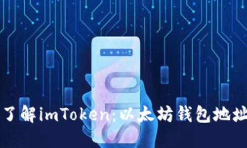 一文带你深入了解imToken：以太坊钱包地址的安全与管理