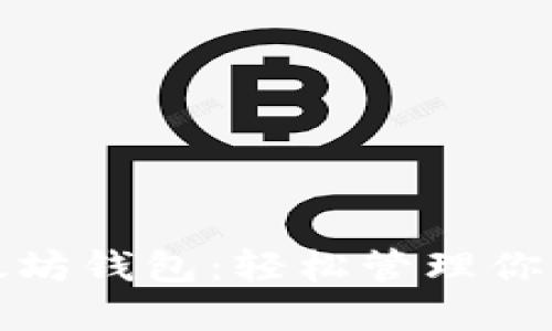 如何使用MTK以太坊钱包：轻松管理你的数字资产和NFT