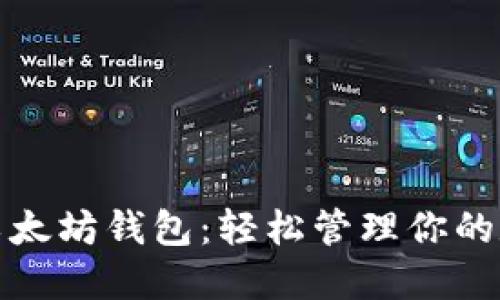 如何使用MTK以太坊钱包：轻松管理你的数字资产和NFT