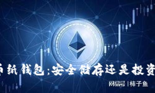 比特币纸钱包：安全储存还是投资骗局？