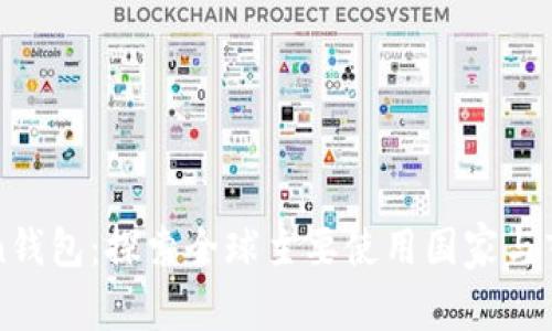 imToken钱包：探索全球主要使用国家与市场现状
