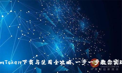 从新手到高手：imToken下载与使用全攻略，一步一步教你实现安全钱包管理！