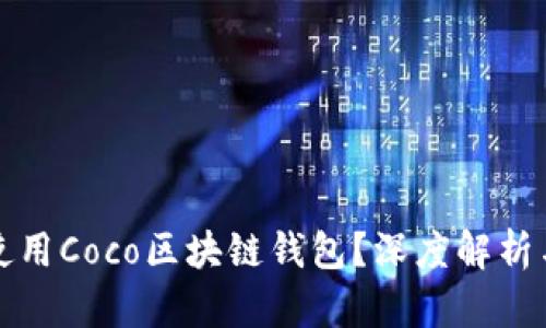 如何安全使用Coco区块链钱包？深度解析与实用技巧